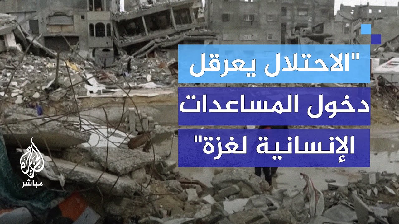بعد قرار محكمة العدل.. لماذا لا تصل المساعدات لغزة؟