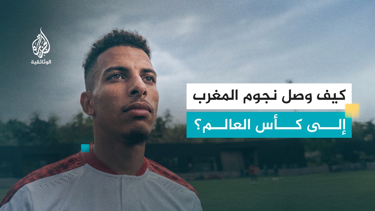 حلم كأس العالم.. من الأزقة إلى المونديال | المغرب
