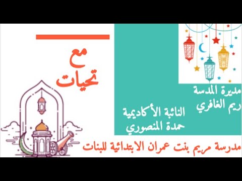 ولنكمل مسيرة التميز والابداع لمدرسة مريم بنت عمران الابتدائيه للبنات دعوه لدروس المشاهده