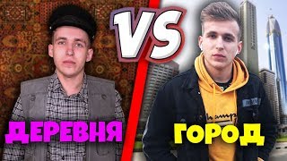 ДЕРЕВНЯ VS ГОРОД / СЕЛО ПРОТИВ ГОРОДА