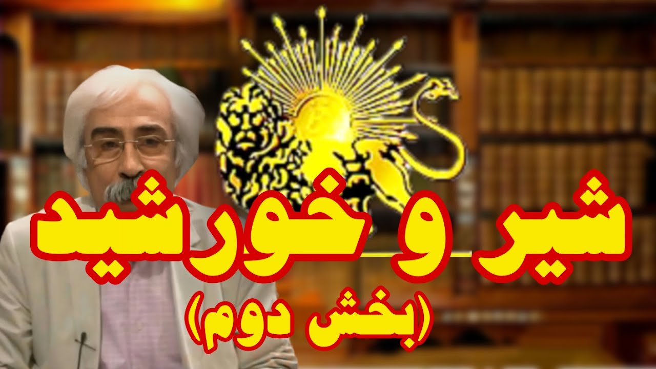 »شیر و خورشید ۲ (بخش دوم)« Shirokhorshid