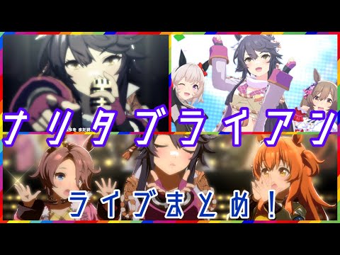 【ウマ娘高画質】ナリタブライアンの歌うライブまとめ！（CV:衣川里佳）