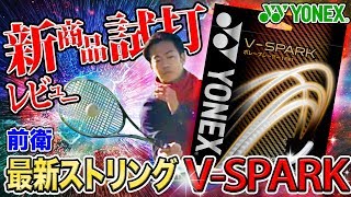 【ヨネックス】Vスパーク試打レビュー