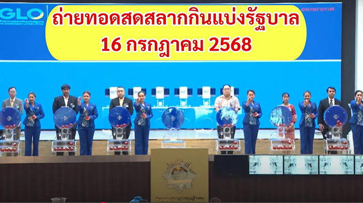 LIVE ถ่ายทอดสด “หวยวันนี้” การออกรางวัลสลากกินแบ่งรัฐบาล งวดวันที่ 16 กรกฎาคม 2568 16/07/68 ล่าสุด