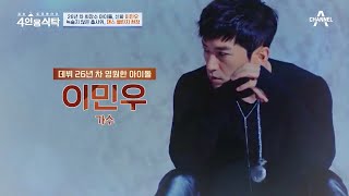 [교양] 절친 토큐멘터리 4인용식탁 6회_231016_레전드 솔로 뮤지션 이민우 집 최초 공개