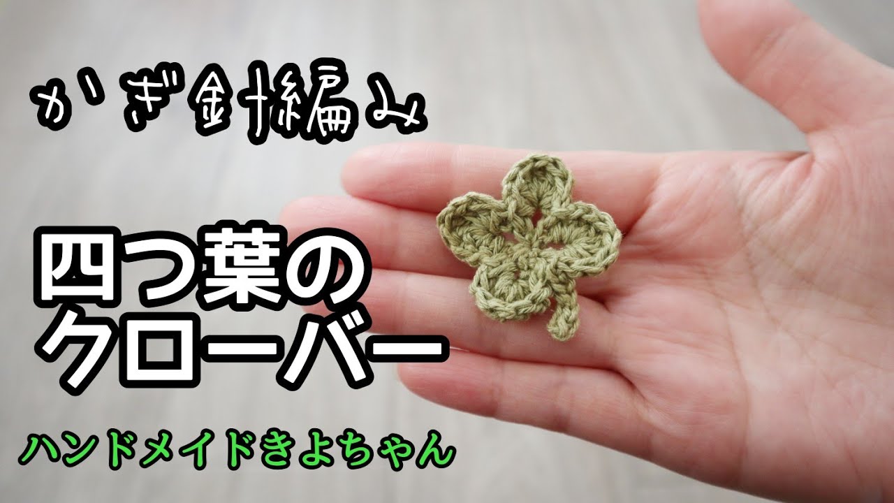 四つ葉のクローバーの編み方 かぎ針編み Youtube 四つ葉のクローバーの編み方 かぎ針編み Youtube