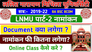 LNMU PART 2 ADMISSION 2021 | LNMU BA BSC BCOM PART 2 ADMISSION | LNMU PART 2 ONLINE CLASS 2021