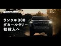 [TLC OFFICIAL] ランドクルーザー300 ダカールラリー初投入へ パート１