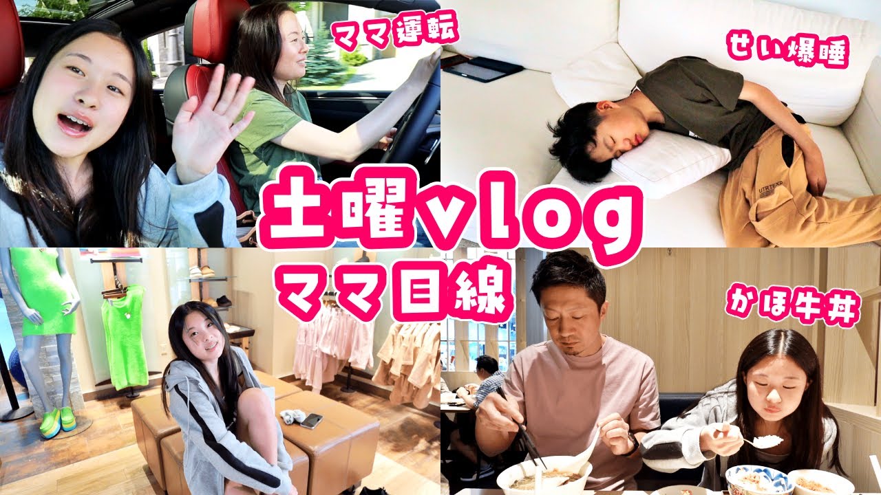 ママ視点で土曜日の過ごし方😁