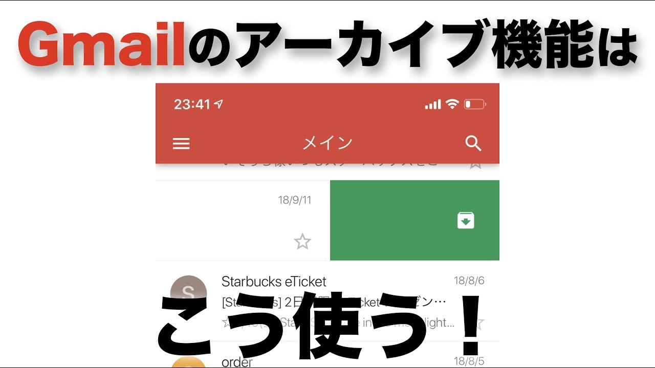 した を アーカイブ 戻す メール