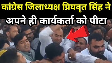 राजगढ़: कांग्रेस जिलाध्यक्ष Priyvrat Singh ने अपने ही कार्यकर्ता को पीटा! जिलेभर में वीडियो वायरल