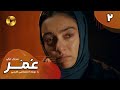 Serial Omar Episode 02 سریال ترکی عمر قسمت 2 دوبله فارسی 