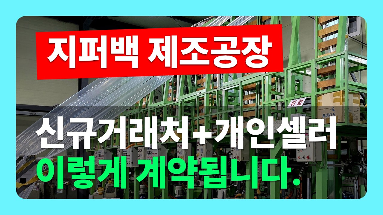 지퍼백 제조공장 홈페이지, 신규거래처와 개인셀러 이렇게 계약됩니다.