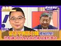 習近平睽違七年再訪北韓釋放什麼訊號？徐和謙分析：北京在全球地緣核心發揮影響力【Yahoo#風向龍鳳配 】