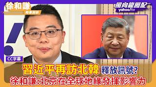 習近平睽違七年再訪北韓釋放什麼訊號？徐和謙分析：北京在全球地緣核心發揮影響力【Yahoo#風向龍鳳配 】