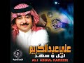 علي عبدالكريم صحيح مالي النسخة الاصلية 
