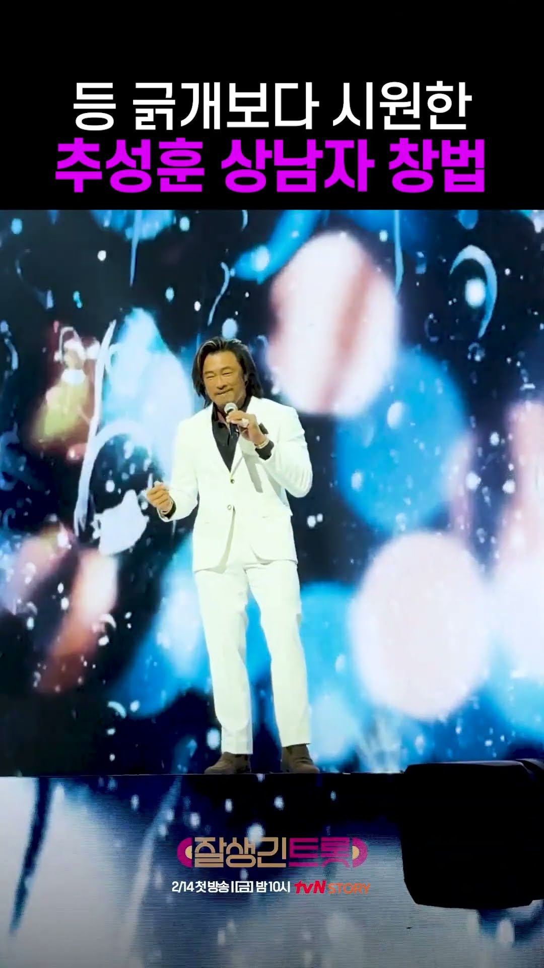Even Choo Sung-hoon's singing style is so manly #HandsomeTrot