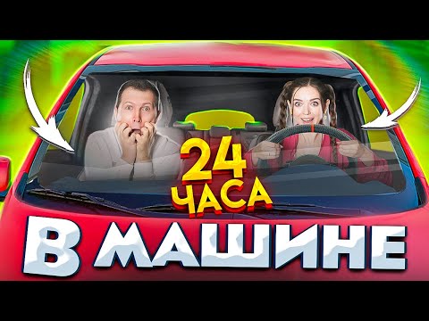 Видео: 24 часа в машине! Я ЗА РУЛЕМ КАТАЮСЬ ПО ВСЕМУ ГОРОДУ! 24ч ЧЕЛЛЕНДЖ 🐞 Эльфинка