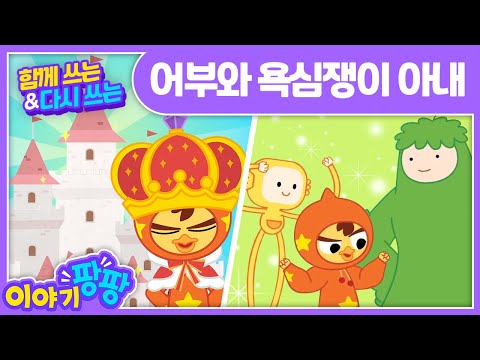 함께 <strong>쓰는</strong>&amp;amp;다시 쓰는ㅣ어부와 욕심쟁이 아내&amp;quot;<strong>The</strong> fisherman and his wife&amp;quot;ㅣ이야기 팡팡ㅣ세계명작동화ㅣ어린이인기동화ㅣ뽀뽀뽀 친구친구 PPOPPOPPO