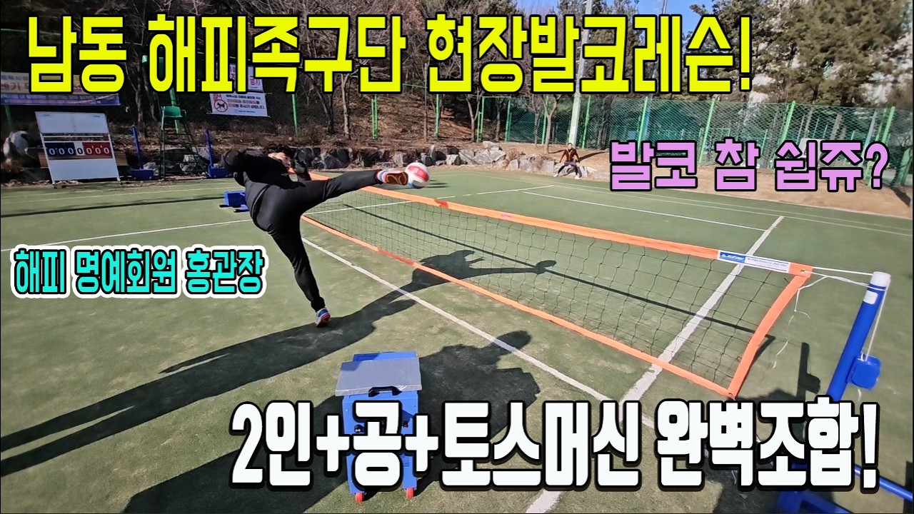 두사람과 족구공 그리고 토스머신...이 조합이면 그냥 발코 마스터 합니다. 해피족구단 현장레슨 중... ㅎ