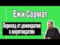 Переход от демократии к меритократии | Ежи Сармат