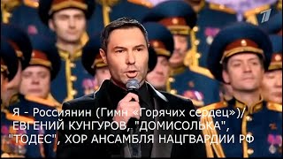 Video thumbnail of "Я - Россиянин (Гимн «Горячих сердец»)/Евгений Кунгуров"