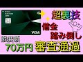 【三井住友カードNL】「借金踏み倒し」限度額70万円で審査通過!