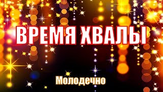 Время хвалы в 12:00 | Молодечно | Песни, истории из жизни и Библии