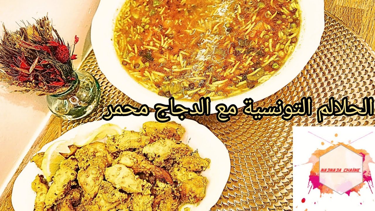 الحلالم  التونسية وصفة بنينة و مقاومة للبرد  مع دجاج 🐔  محمر بتوابل شهية 😋 😋 😋  