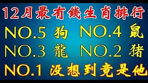 错过再等十年！12月财运爆棚的五大生肖排行榜，！别傻傻的还不知道！财神爷都要眼红！你上榜了没#佛门因果 #佛语 #运势#佛教 #生肖 - 天天要闻