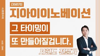 지아이이노베이션 (358570) - 그 타이밍이 또 만들어질겁니다.