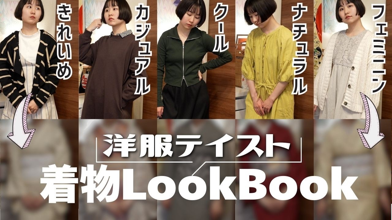 着物を洋服テイストにスタイリングするとこう【きもの女子】【たこすけ着物】