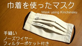 【リメイク手縫いマスク】きんちゃくとハンカチを使って簡単に作りました｜Mask using Kinchinaku