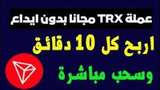 ربح 10 TRX من عمله الترون قابلين للسحب الربح من الانترنت للمبتدئين بدون خبره