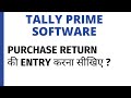 PURCHASE RETURN ENTRY IN TALLY PRIME SOFTWARE