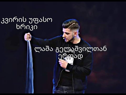 კვირის უფასო ხრიკი, ლაშა გელაშვილთან ერთად