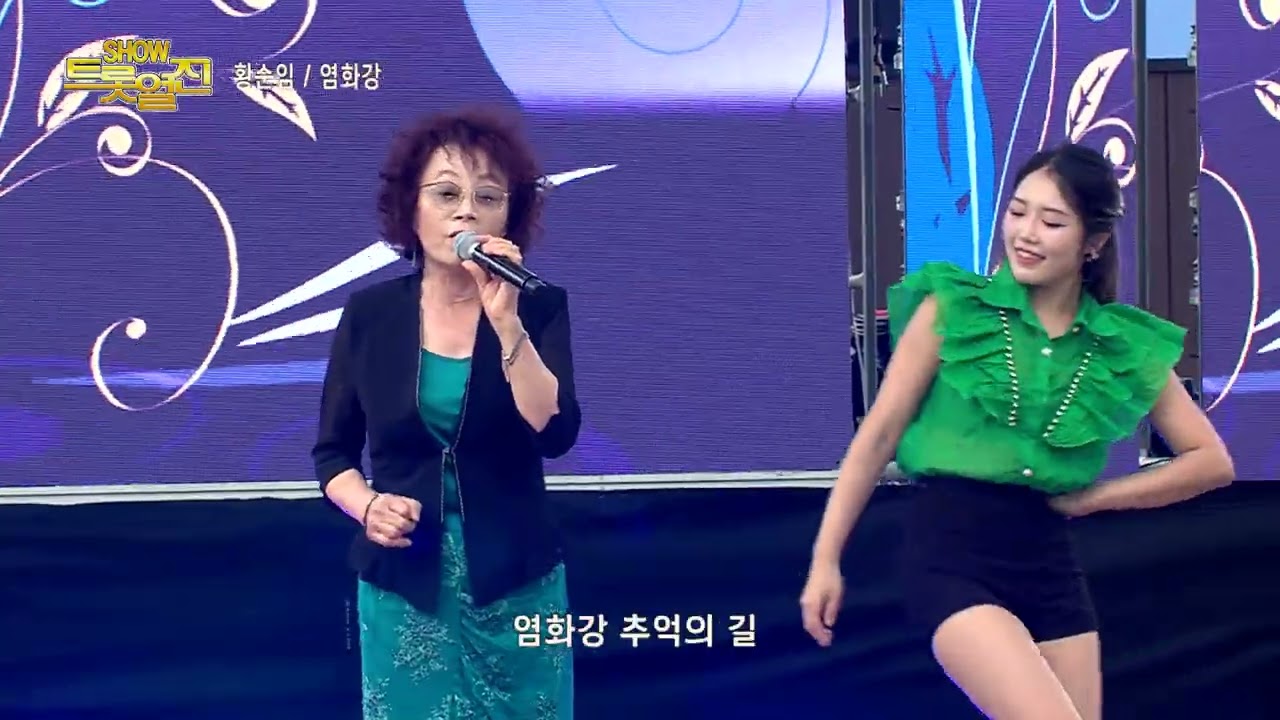 가수황순임 , 염화강 , 쇼!트롯열전, 문경모전공원