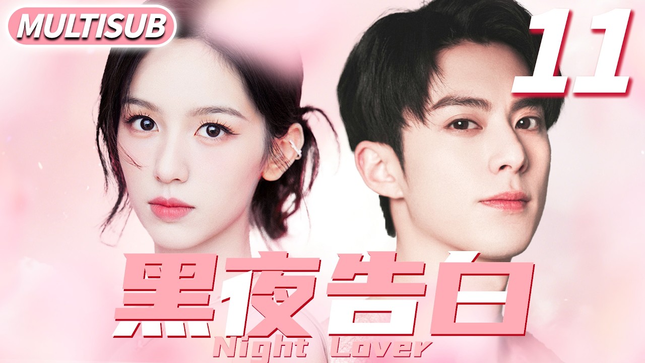 黑夜告白 ▶天才少女周也跳槽第一天發現頂頭上司竟是自己校園初戀王鶴棣！#cdrama #王鹤棣 #林一 #爱情