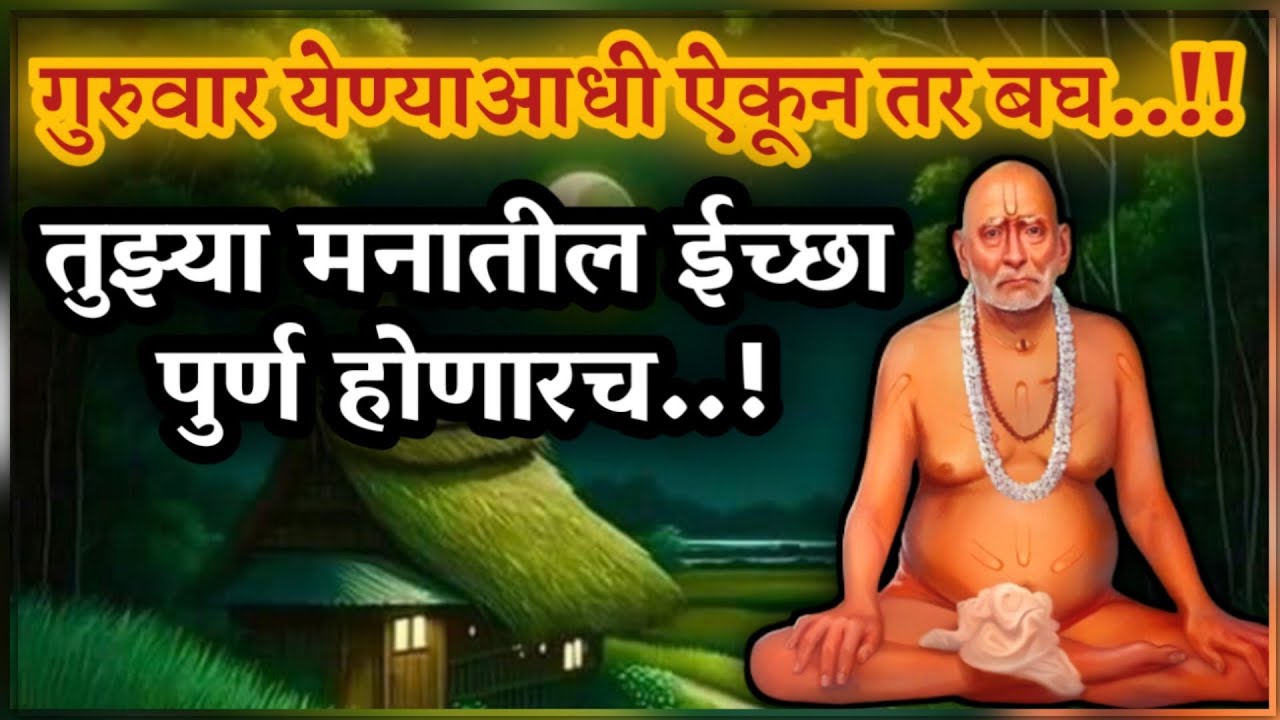 गुरुवार पूर्वी ऐक सगळ दुःख पळून जाईल | powerful motivational speech | amazing life qoutes |