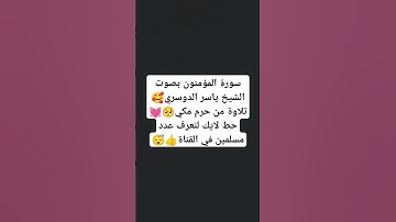 سورة المؤمنون بصوت الشيخ ياسر الدوسري🥰 #explore #music #cover #religion #miss #اكسبلور #دويتو #لايك