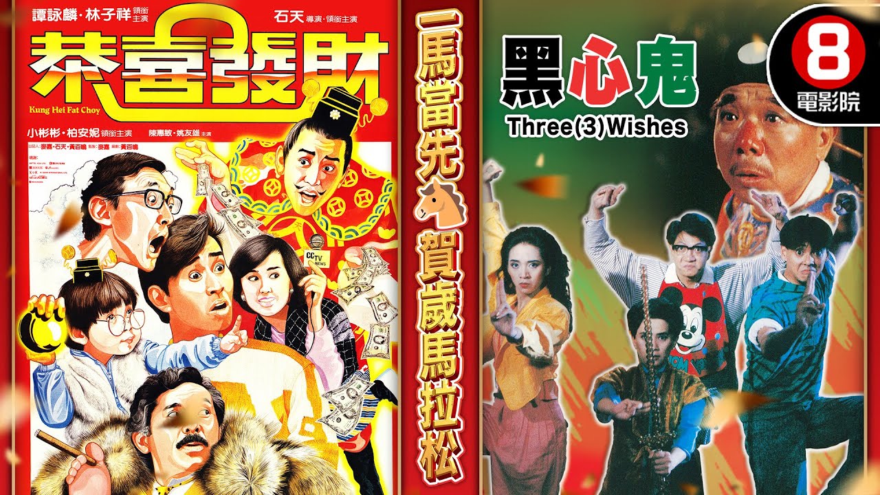 【🐎一馬當先賀歲馬拉松】恭喜發財+黑心鬼｜譚詠麟、林子祥、石天、柏安妮、小彬彬、午馬、梅艷芳、莫少聰、陳友｜粵語中英字｜8號電影院 HK Movie｜賀歲片2026新年｜New Year｜香港電影01