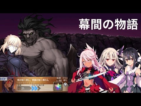 【FGO】プリズマチーム クーフーリン〔オルタ〕幕間2「獣の如く殺し、修羅の如く戦わん」進行度3