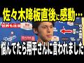 【大谷翔平】佐々木6回途中3失点で降板後に大谷選手からかけられた”まさかの発言”を米メディアに明かし感動…ロバーツ監督も語る