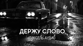 картинка: Пиксель Аудио - Держу слово