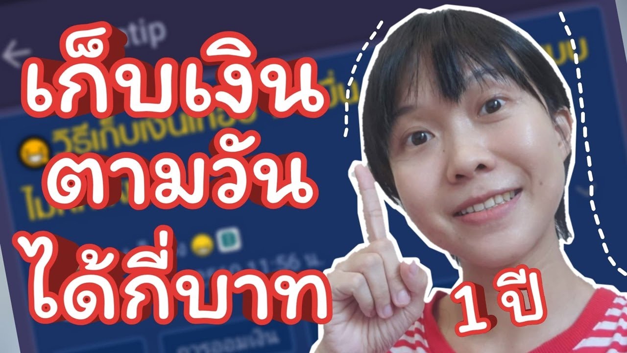 เก็บเงินตามวันเป็นเวลา 1 ปี จะเก็บได้กี่บาท | เก็บเงินตาม Pantip | WaanJingJing