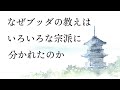 なぜブッダの教えは一つのはずなのに、様々な宗派に分かれたのか