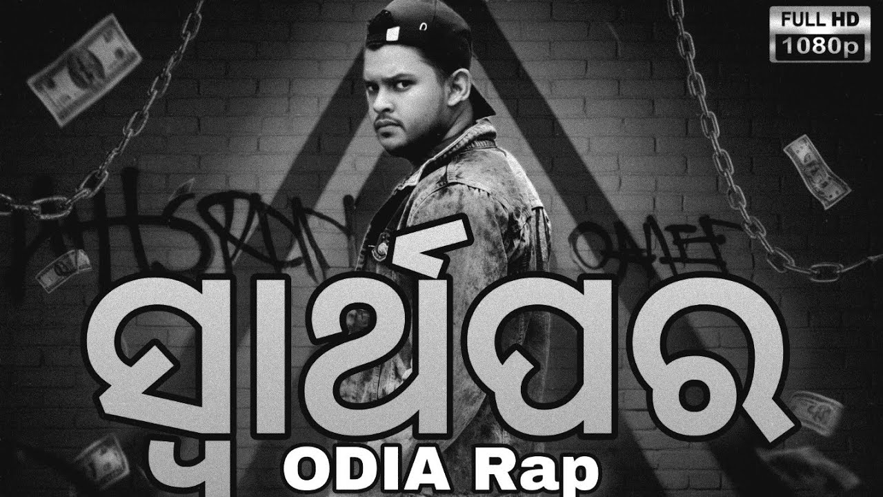 Sid Rapper/song Mc Sid - ସ୍ୱାର୍ଥପର ||ODIA Rap Song||OFFICIAL MUSIC VIDEO - YouTube