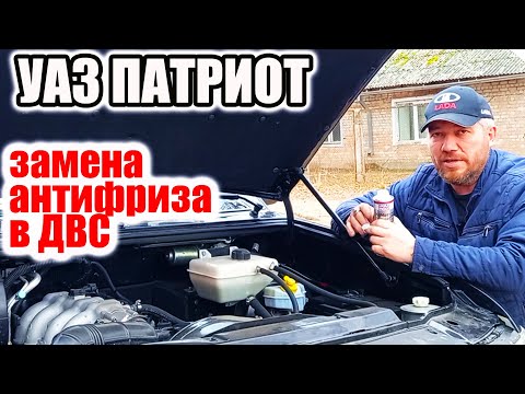 УАЗ Патриот. Замена охлаждающей жидкости в двигателе.