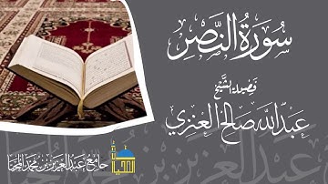 تلاوة سورة النصر كاملة بصوت الشيخ عبدالله بن صالح العنزي