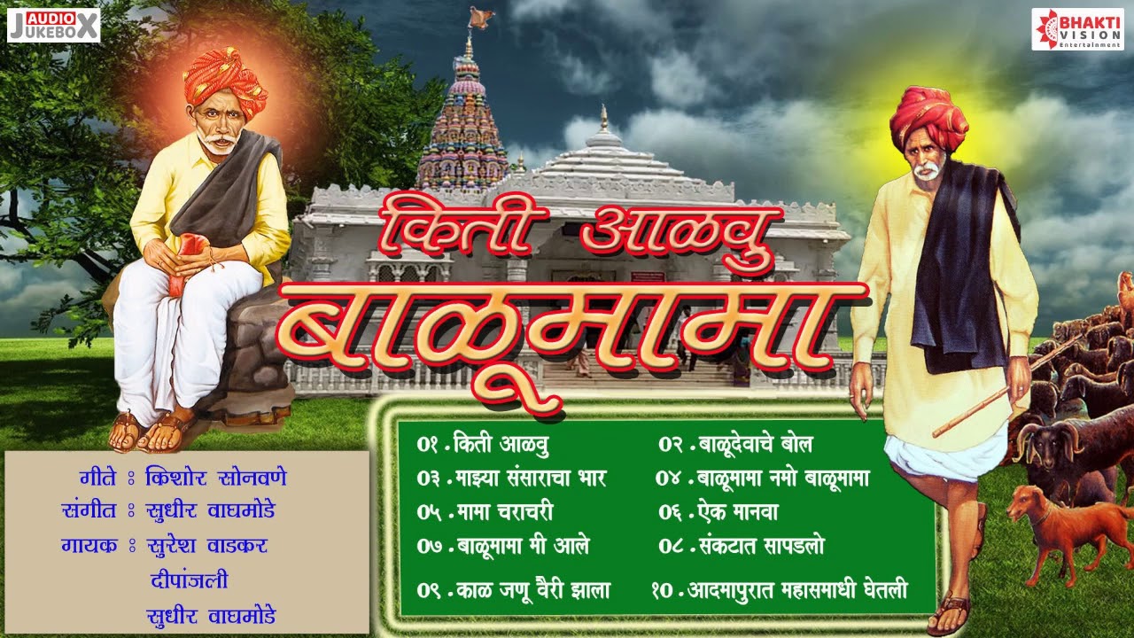 किती आळवू बाळूमामा । खूप गाजलेली बाळूमामांची भक्तिगीते | Adamapur Balumama Bhaktigeete